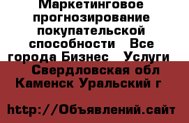 Маркетинговое прогнозирование покупательской способности - Все города Бизнес » Услуги   . Свердловская обл.,Каменск-Уральский г.